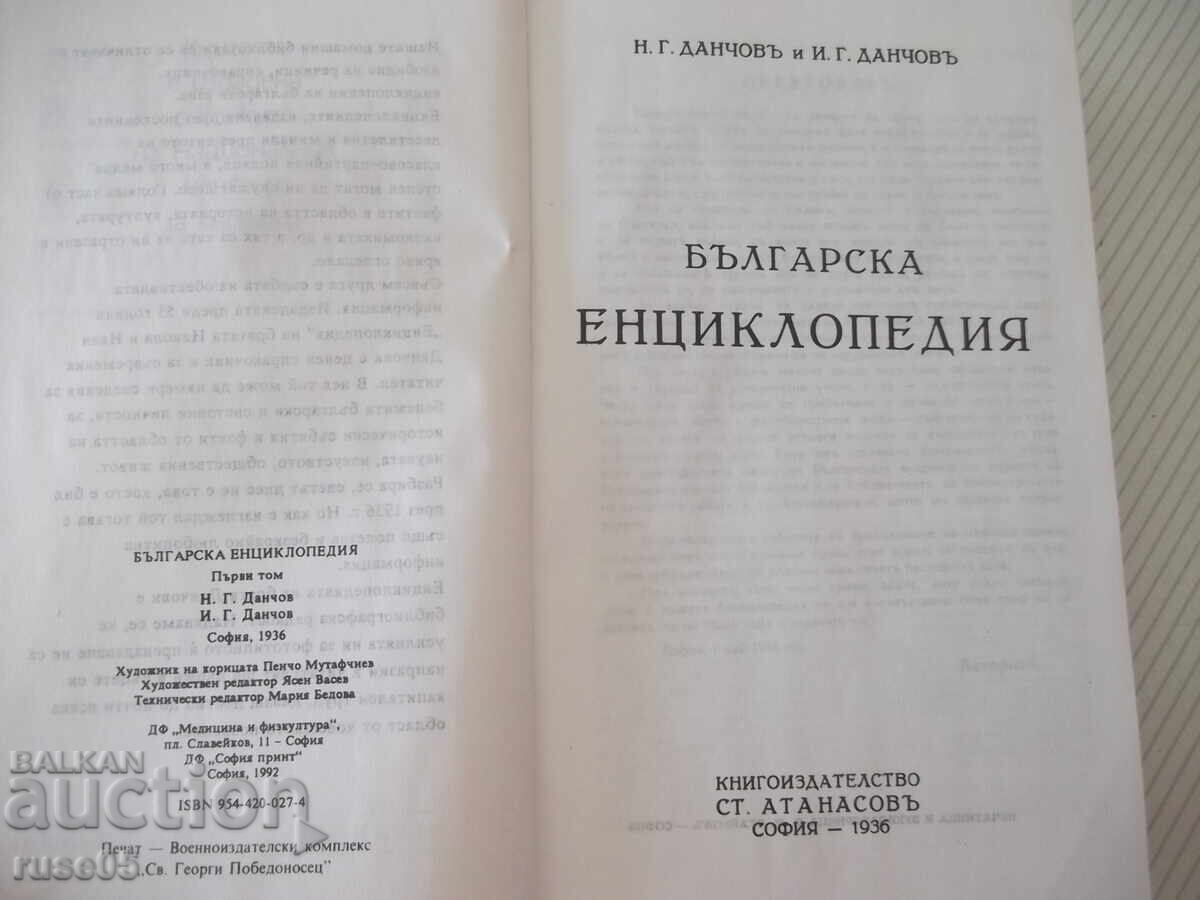 Аукцион Книга "Българска енциклопедия-А-К-Н.Данчов/И.Данчов"-800стр Аукцион Книга "Българска енциклопедия-А-К-Н.Данчов/И.Данчов"-800стр