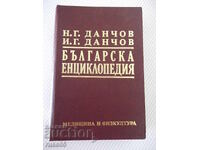 Книга "Българска енциклопедия-А-К-Н.Данчов/И.Данчов"-800стр