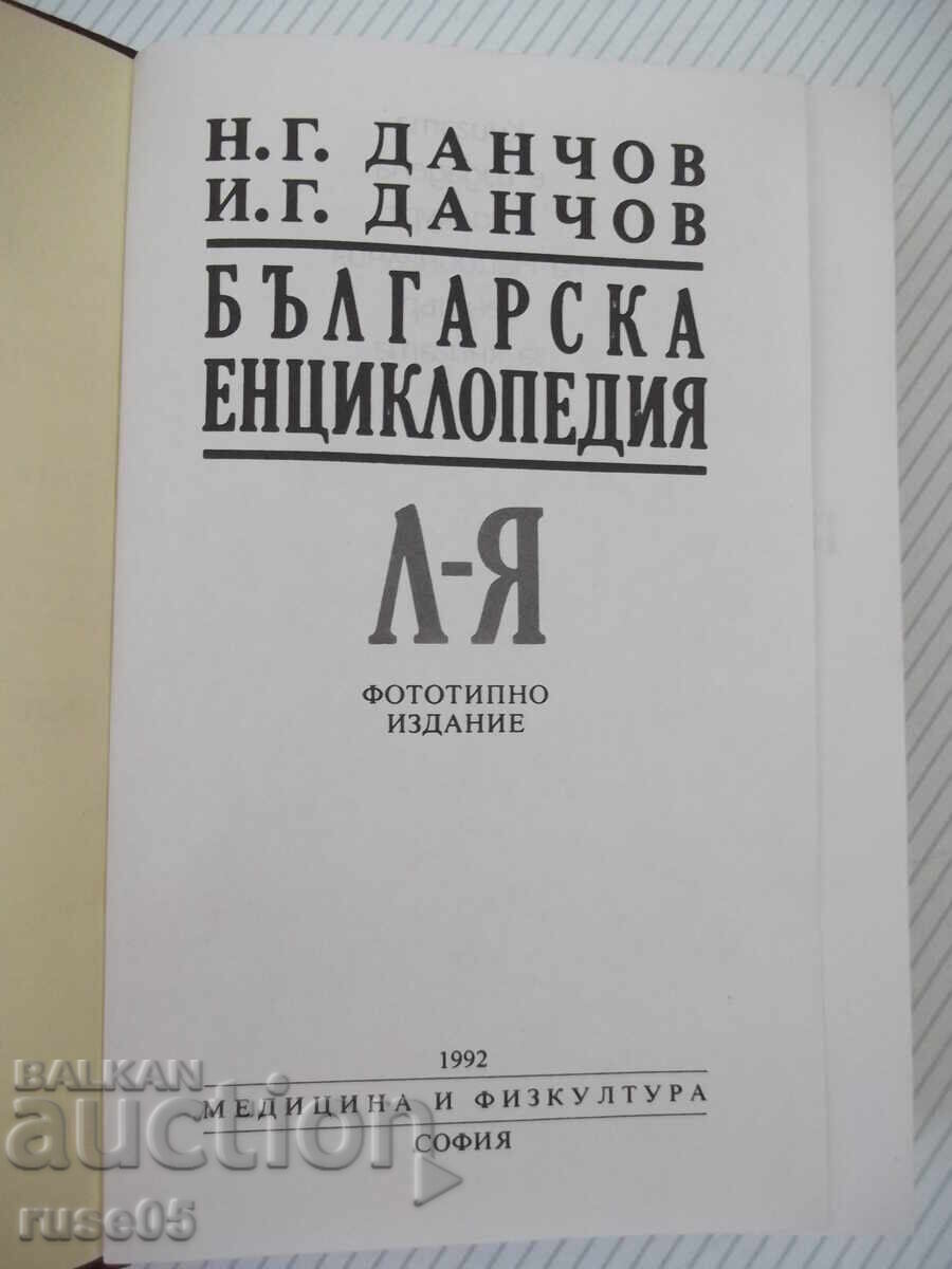 Книга "Българска енциклопедия-Л-Я-Н.Данчов/И.Данчов"-1720стр с цена € 5.11 | 9.99 лв.