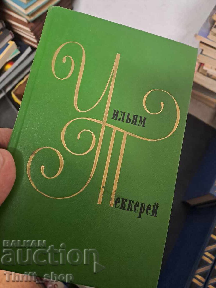 Уилям Теккерей собрание сочинения в 12 томах с цена € 0.01 | 0.02 лв.