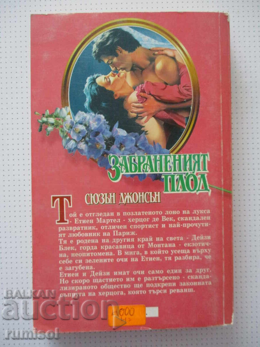 Доставка на Забраненият плод - Сюзън Джонсън Доставка на Забраненият плод - Сюзън Джонсън