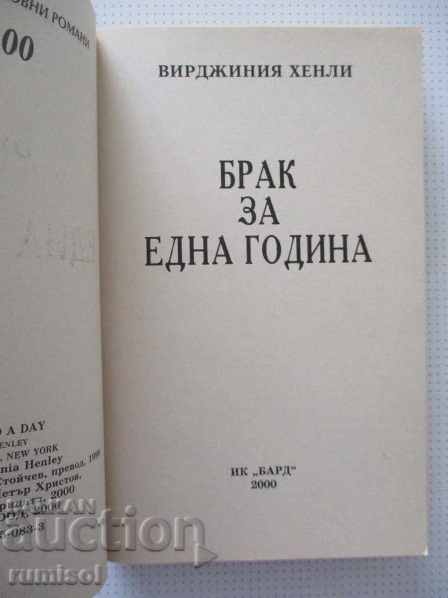 Căsătorie pentru un an - Virginia Henley cu preț € 6.89 | 13.48 BGN