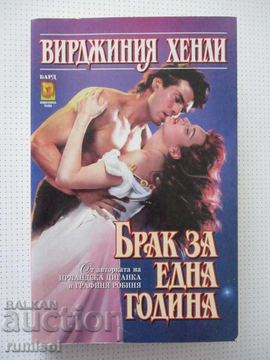 Căsătorie pentru un an - Virginia Henley