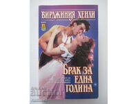 Brak za edna godina - Virdzhiniya Khenli
