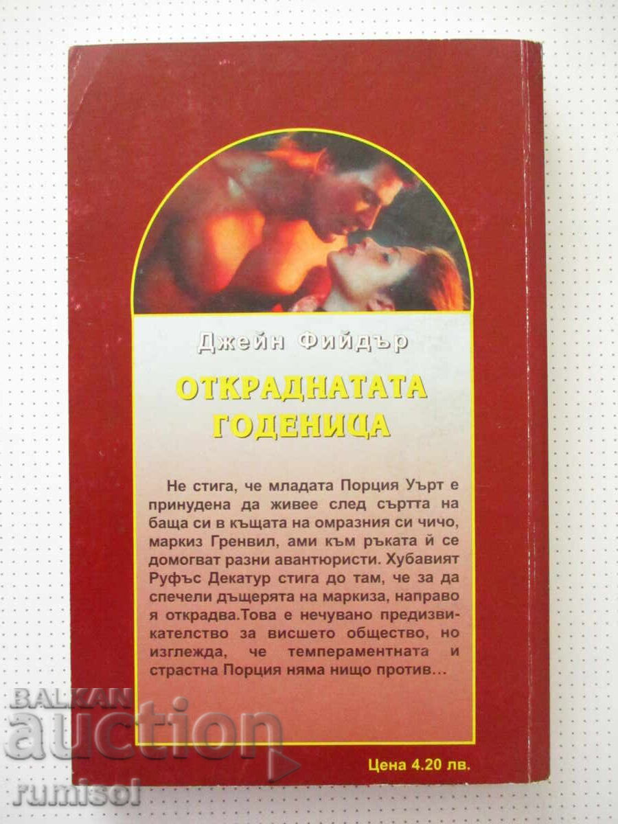 Παράδοση Η κλεμμένη αρραβωνιαστικιά - Τζέιν Φίντερ