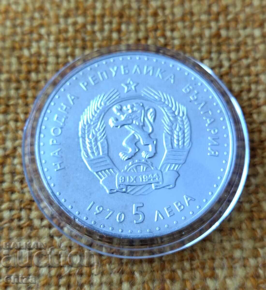 5 leva Ivan Vazov 1970 srebro
