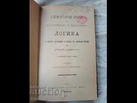 ЛОГИКА  1884г.