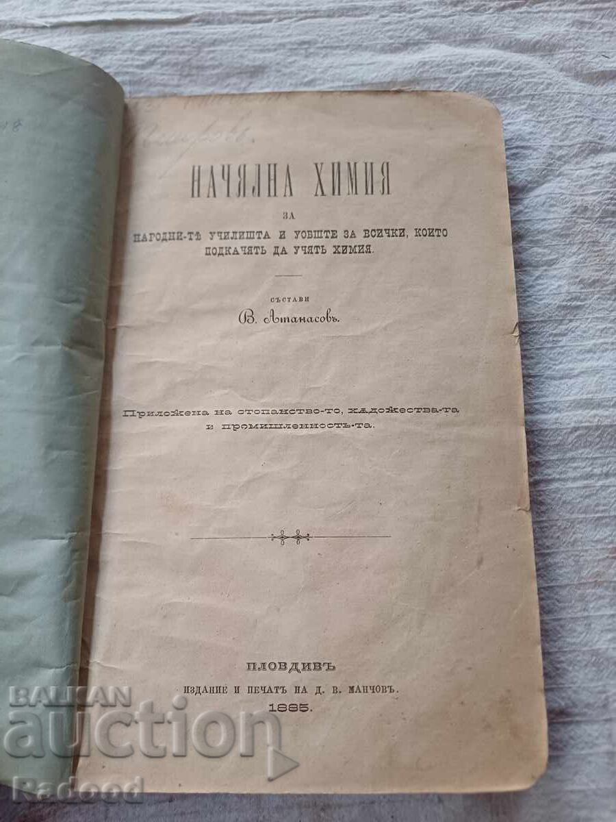 ΕΙΣΑΓΩΓΗ ΣΤΗ ΧΗΜΕΙΑ 1885 με τιμή € 50.00 | 97.79 BGN