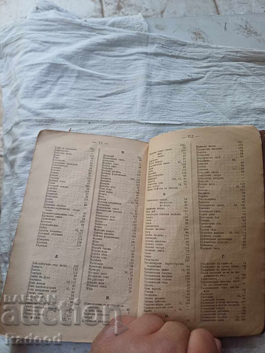 ΕΙΣΑΓΩΓΗ ΣΤΗ ΧΗΜΕΙΑ 1885 - 5