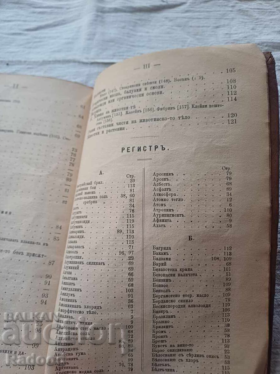 ΕΙΣΑΓΩΓΗ ΣΤΗ ΧΗΜΕΙΑ 1885 - 6