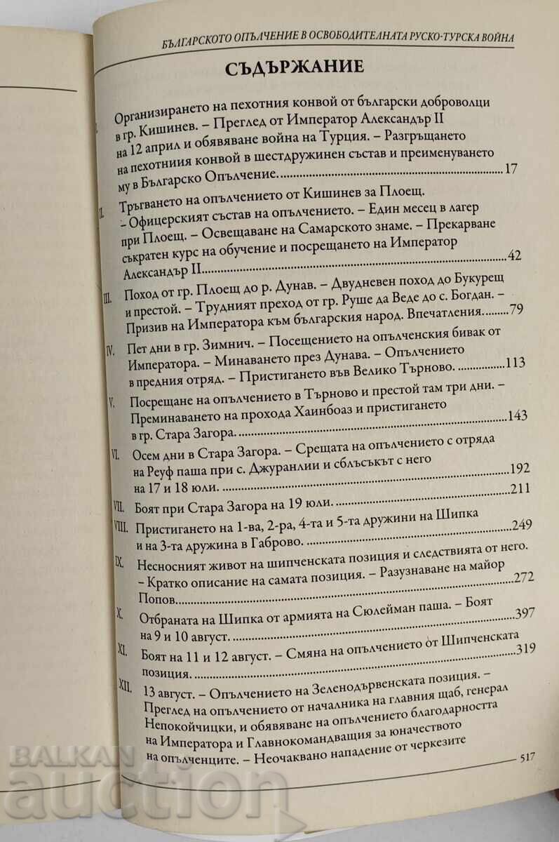 ΤΟ ΒΟΥΛΓΑΡΙΚΟ ΤΑΓΜΑ ΣΤΟΝ ΡΩΣΟ-ΤΟΥΡΚΙΚΟ ΑΠΕΛΕΥΘΕΡΩΤΙΚΟ ΠΟΛΕΜΟ με τιμή € 19.00 | 37.16 BGN