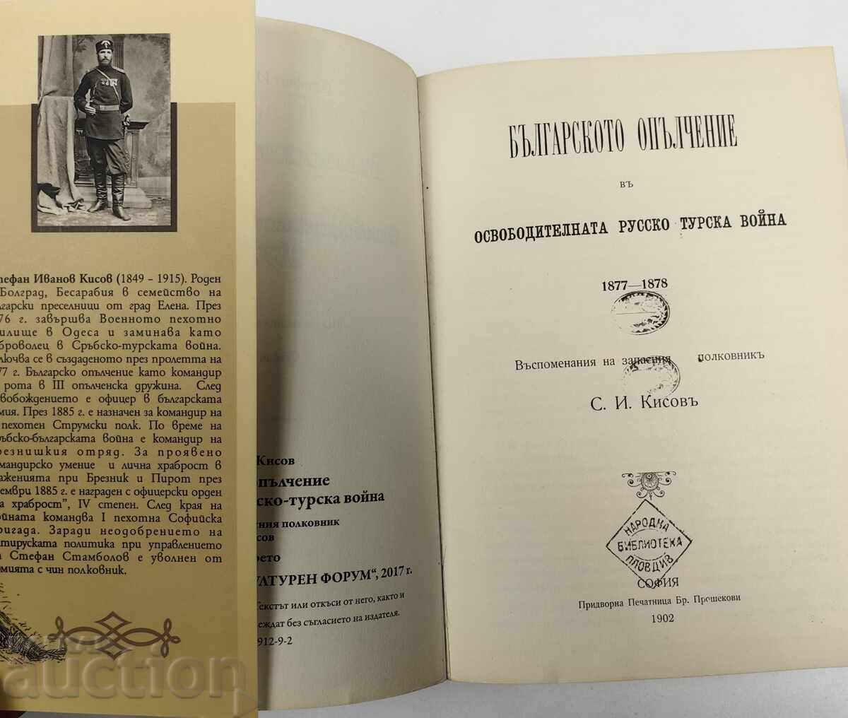 ΤΟ ΒΟΥΛΓΑΡΙΚΟ ΤΑΓΜΑ ΣΤΟΝ ΡΩΣΟ-ΤΟΥΡΚΙΚΟ ΑΠΕΛΕΥΘΕΡΩΤΙΚΟ ΠΟΛΕΜΟ - 7