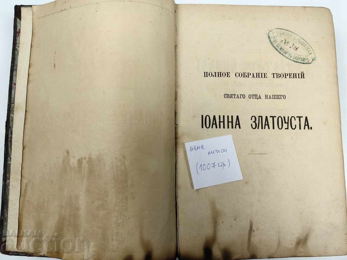 Auction  1899 John Chrysostom Volume 5