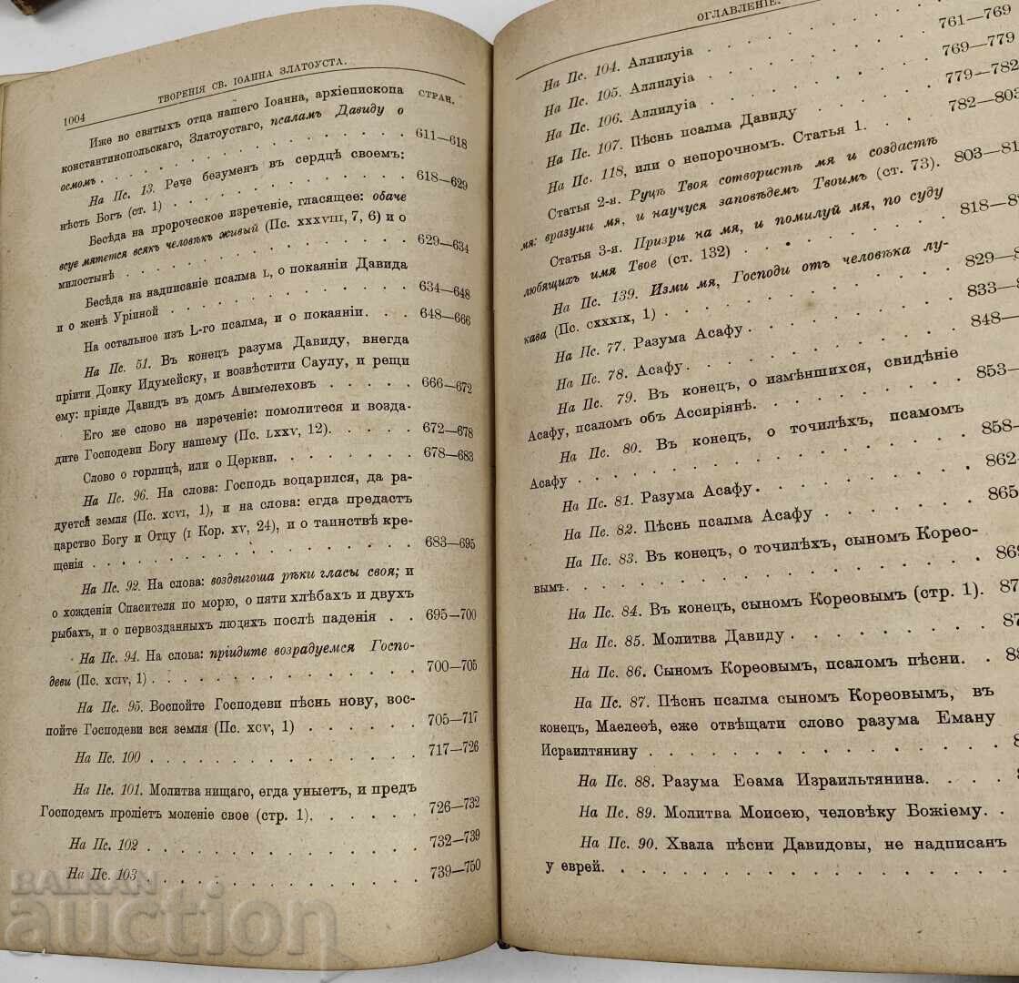 1899 John Chrysostom Volume 5 - 6