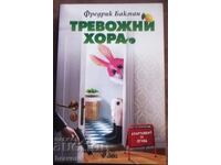 Фредрик Бакман - Тревожни хора