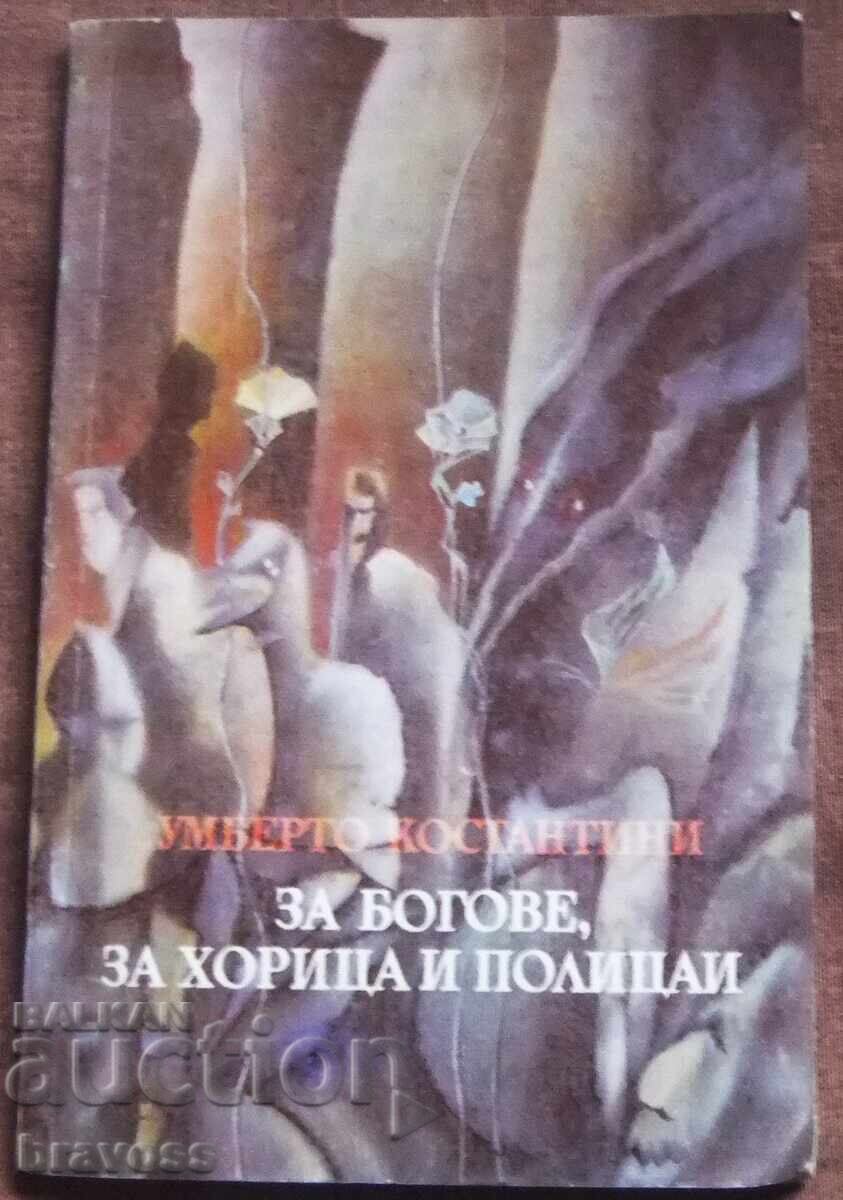 Για θεούς, για ανθρώπους και για αστυνομικούς