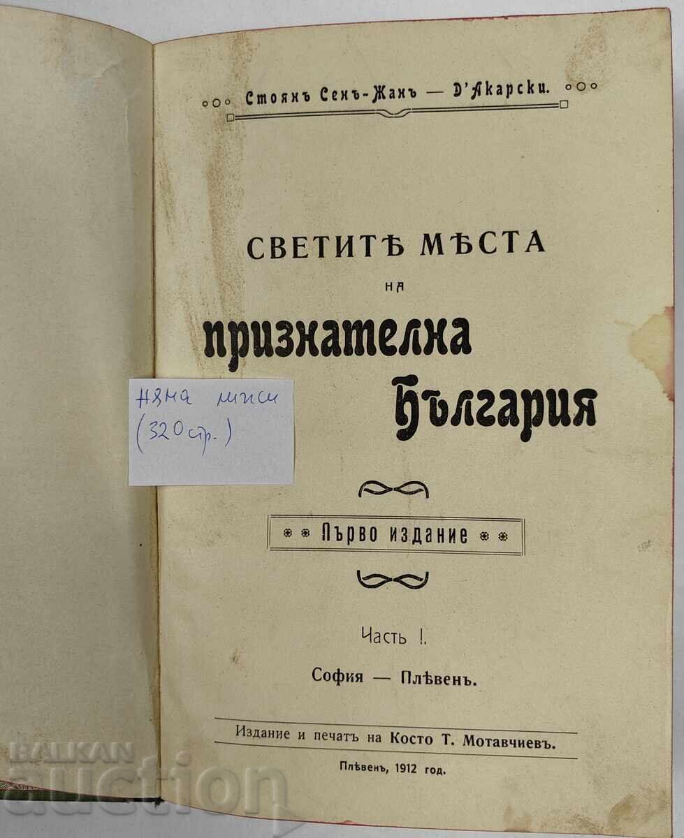 Locurile sfinte ale Bulgariei recunoscătoare, partea 1. Prima ediție cu preț € 25.00 | 48.90 BGN Locurile sfinte ale Bulgariei recunoscătoare, partea 1. Prima ediție cu preț € 25.00 | 48.90 BGN