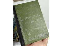 The Holy Places of Grateful Bulgaria, Part 1. First Edition