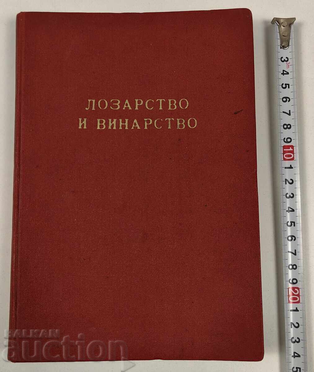 1952 ЛОЗАРСТВО И ВИНАРСТВО СПИСАНИЕ 6 БР. ГОДИШНИК ПЕРИОДИКА с цена € 25.00 | 48.90 лв.