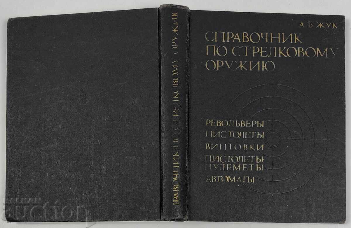 Δημοπρασία Spravochnik ognestrelno orŭzhie ruski ezik Zhuk revolveri pistoleti Δημοπρασία Spravochnik ognestrelno orŭzhie ruski ezik Zhuk revolveri pistoleti