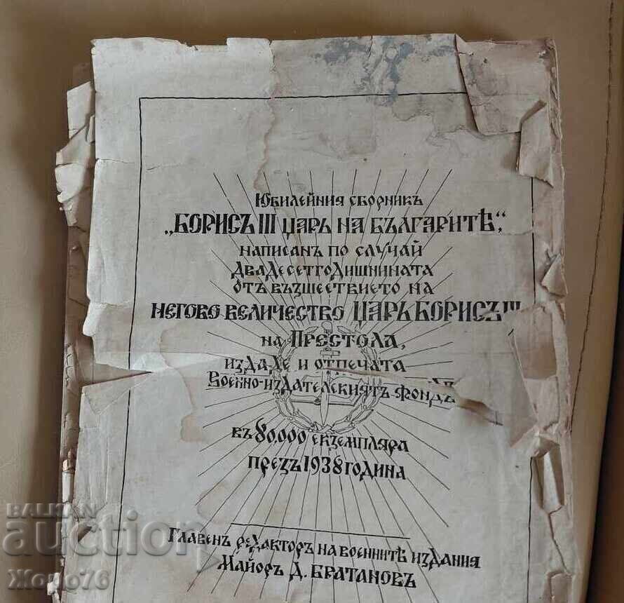 1938 Jubilee Collection Boris III Tsar of the Bulgarians RELIC! with price € 45.00 | 88.01 BGN