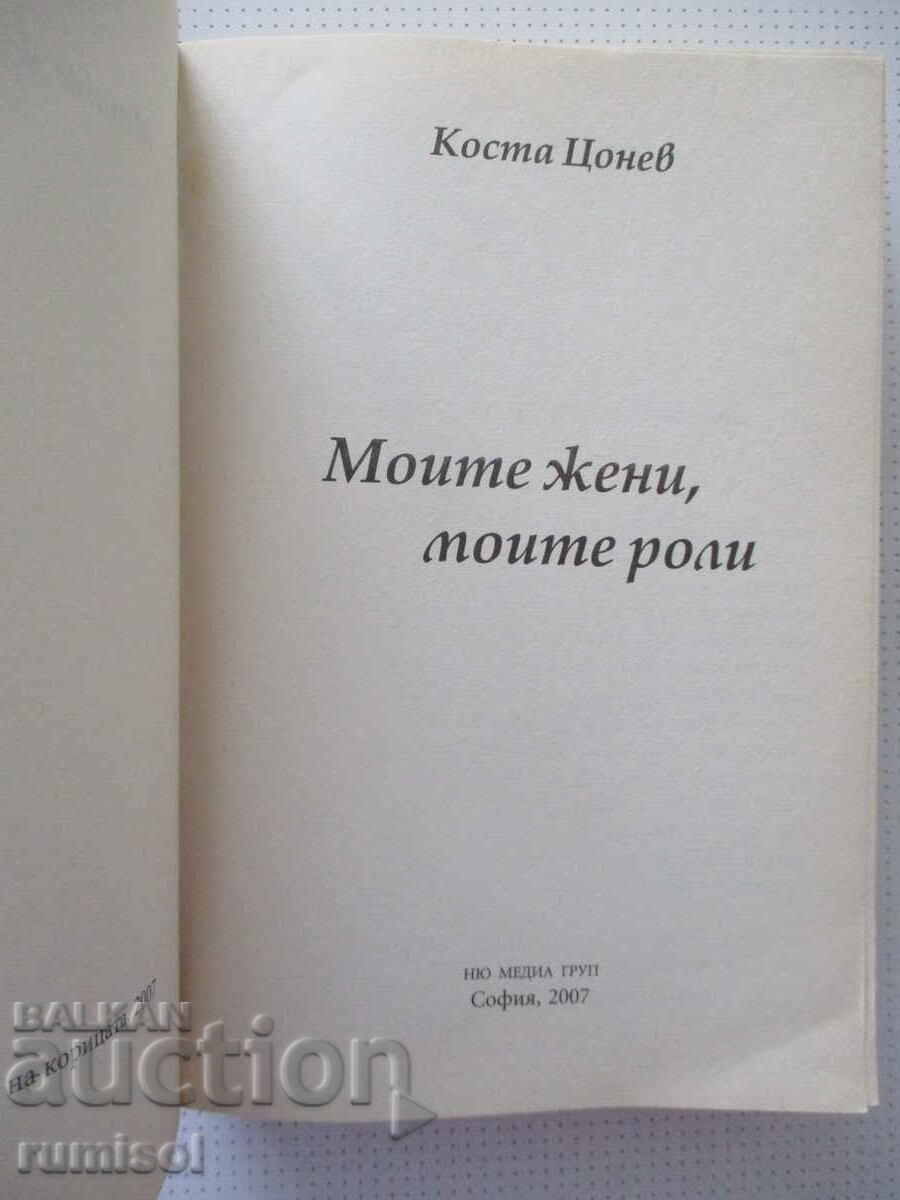 My Women, My Roles - Kosta Tsonev with price € 2.39 | 4.67 BGN