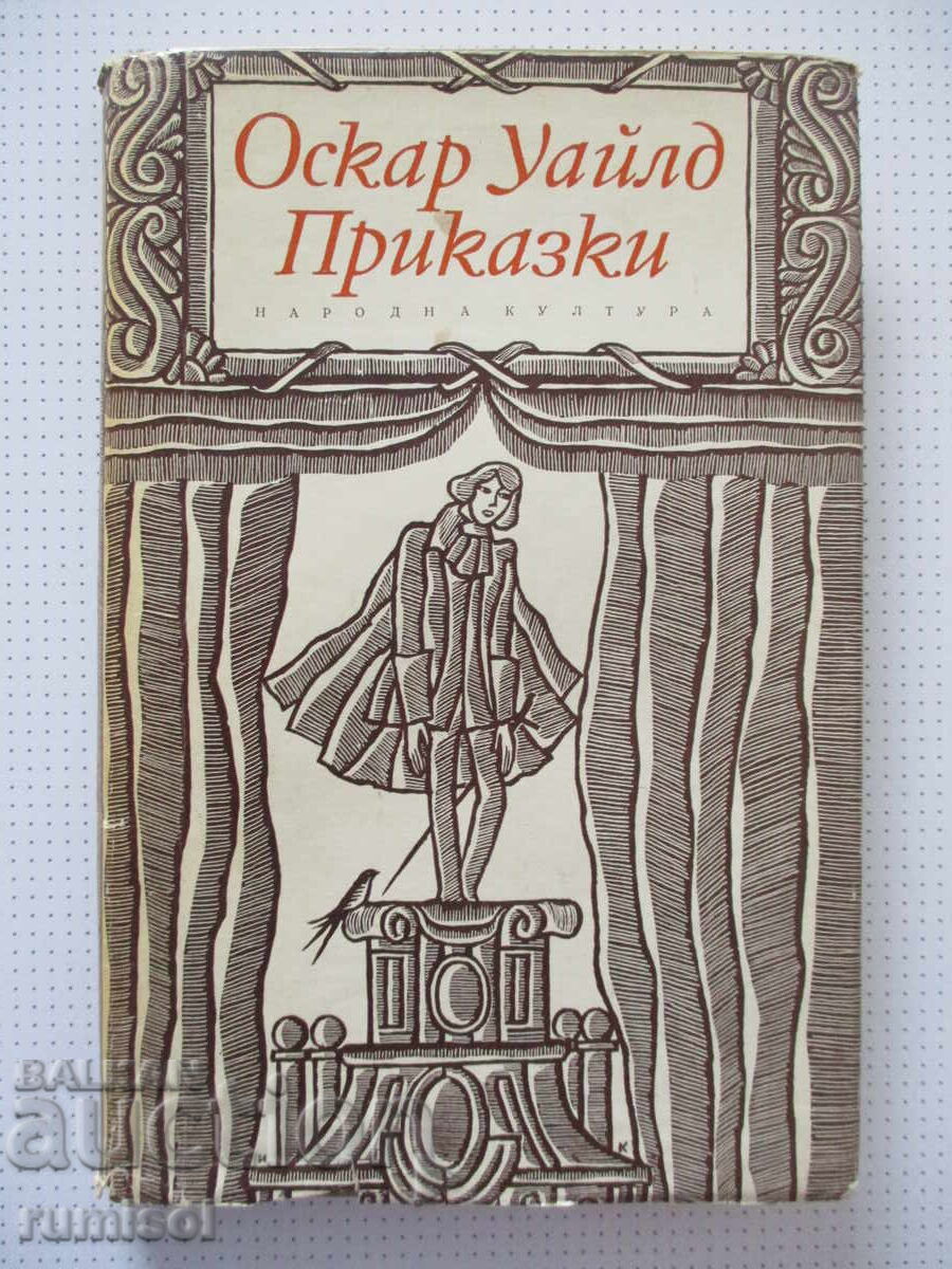 Povești - Oscar Wilde