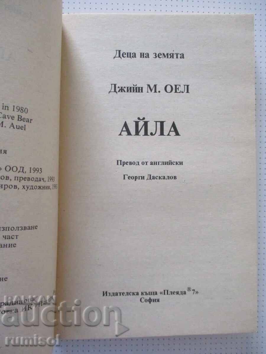 Деца на земята - Айла - Джийн М. Оел с цена € 4.79 | 9.37 лв.