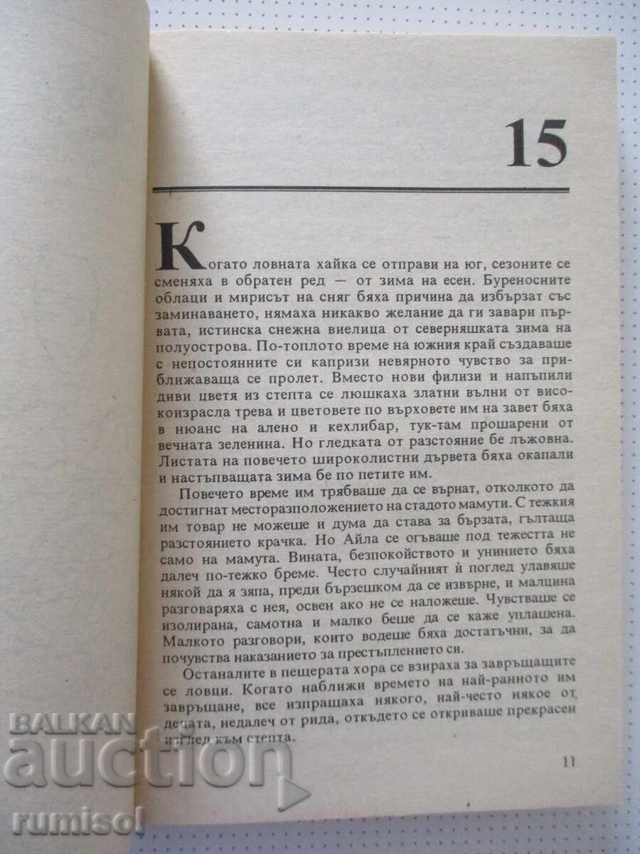 Аукцион Деца на земята - Айла - Джийн М. Оел
