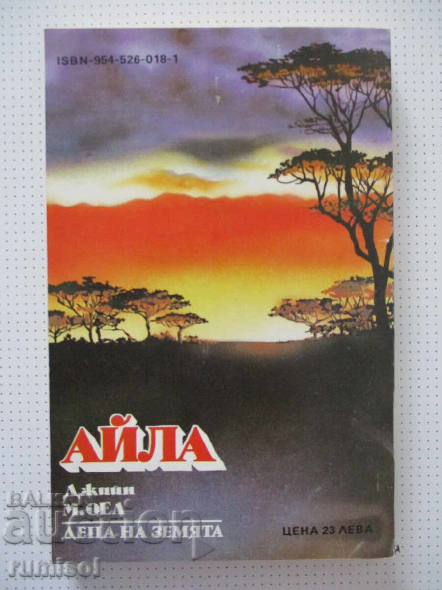 Доставка на Деца на земята - Айла - Джийн М. Оел