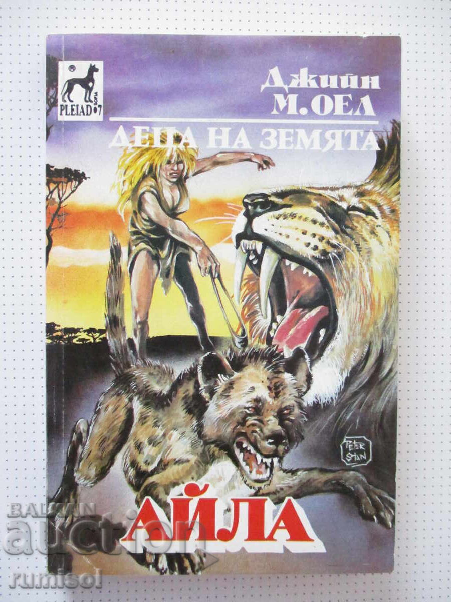 Деца на земята - Айла - Джийн М. Оел