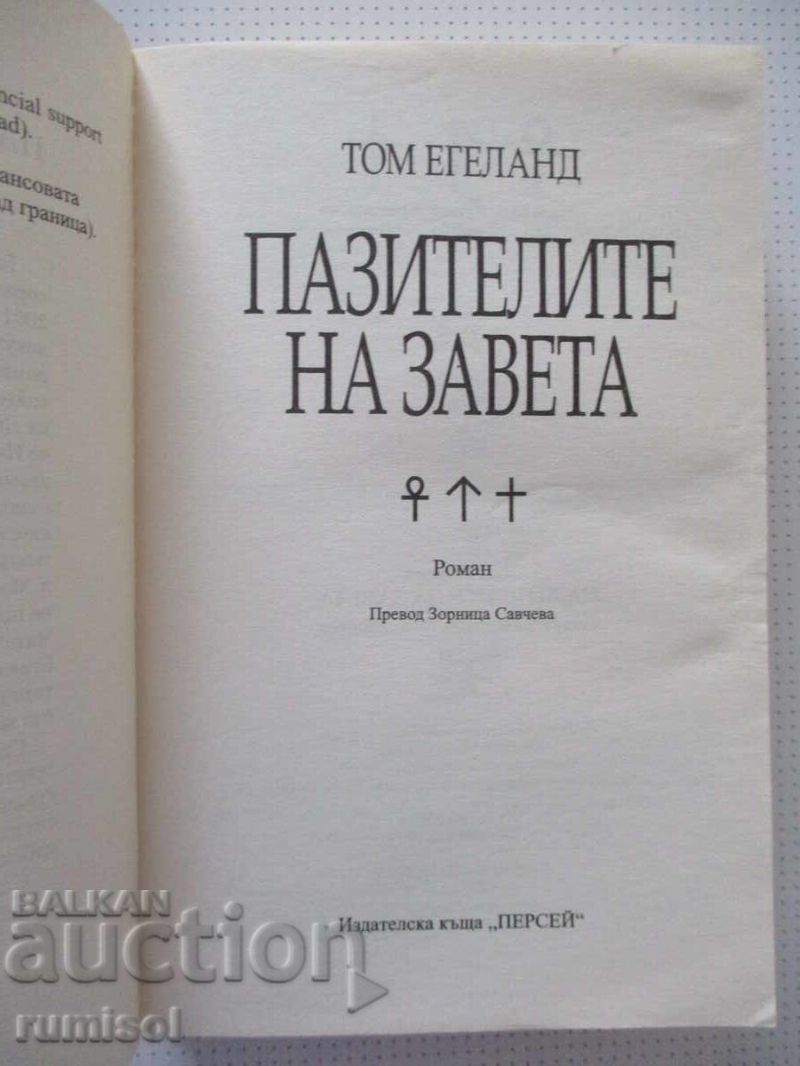 Gardienii legământului - Tom Egeland cu preț € 8.99 | 17.58 BGN