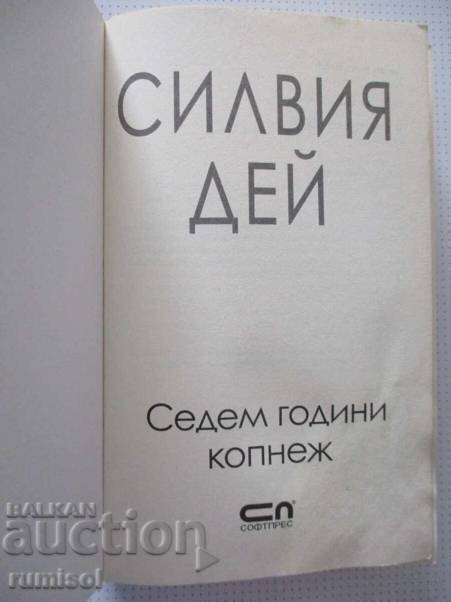 Седем години копнеж - Силвия Дей с цена € 5.29 | 10.35 лв.