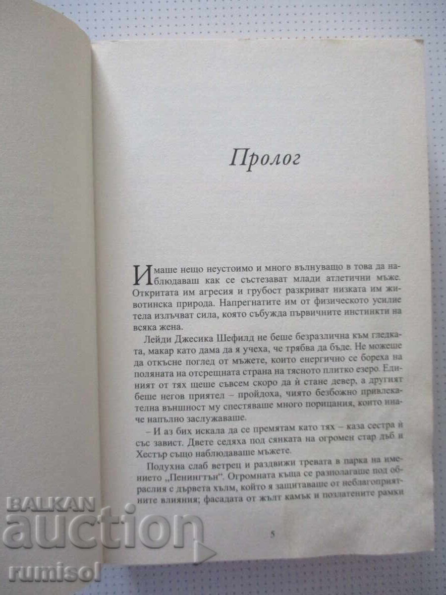 Аукцион Седем години копнеж - Силвия Дей