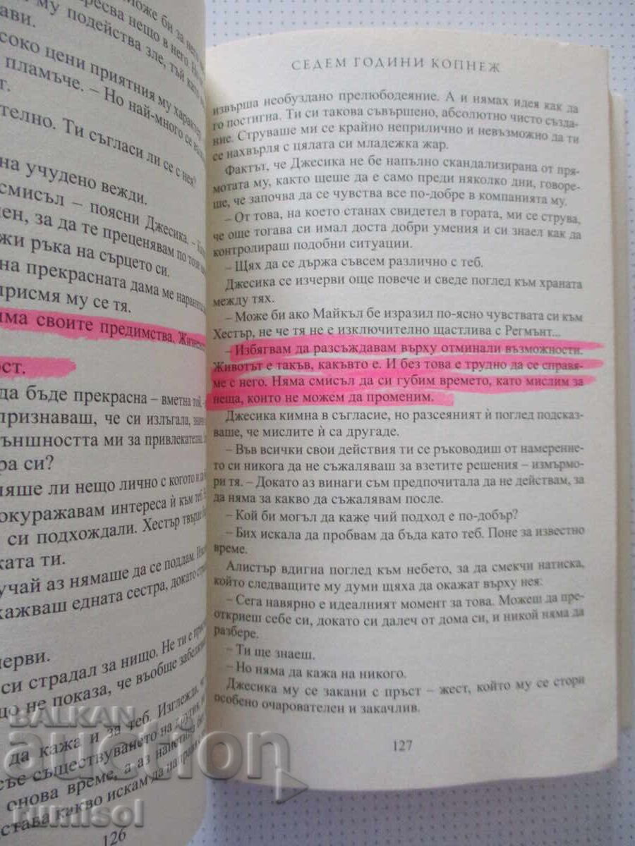 Доставка на Седем години копнеж - Силвия Дей