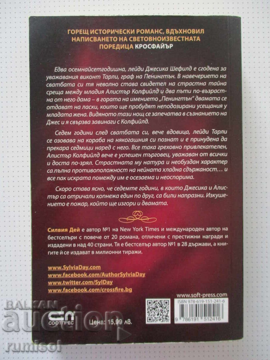 Седем години копнеж - Силвия Дей - 5