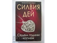 Седем години копнеж - Силвия Дей