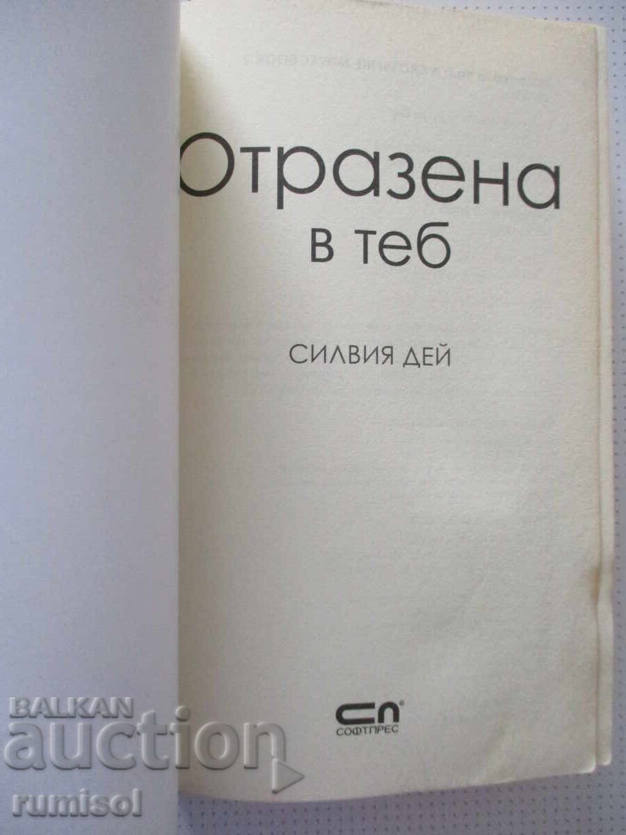 Reflected in You - Sylvia Day with price € 5.29 | 10.35 BGN