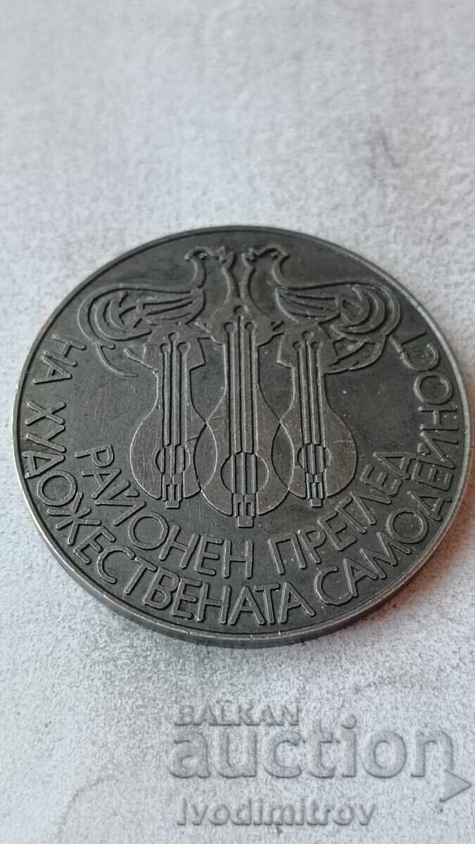 Αναμνηστική πλακέτα Περιφερειακής επιθεώρησης ερασιτεχνικής καλλιτεχνικής δημιουργίας