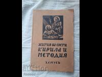 ΒΙΟΙ ΤΩΝ ΑΓΙΩΝ ΚΥΡΙΛΛΟΥ ΚΑΙ ΜΕΘΟΔΙΟΥ