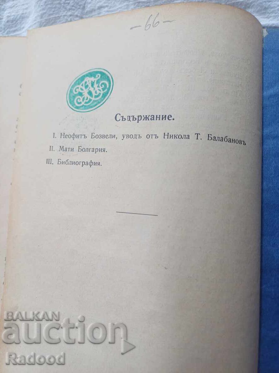 Доставка на МАТИ БОЛГАРИЯ 1925г.