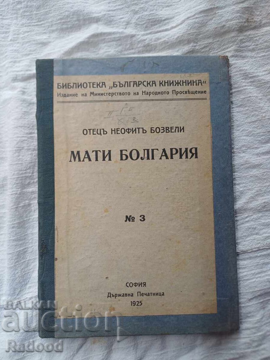 МАТИ БОЛГАРИЯ 1925г.