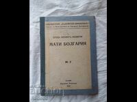 ΜΗΤΕΡΑ ΒΟΥΛΓΑΡΙΑ 1925