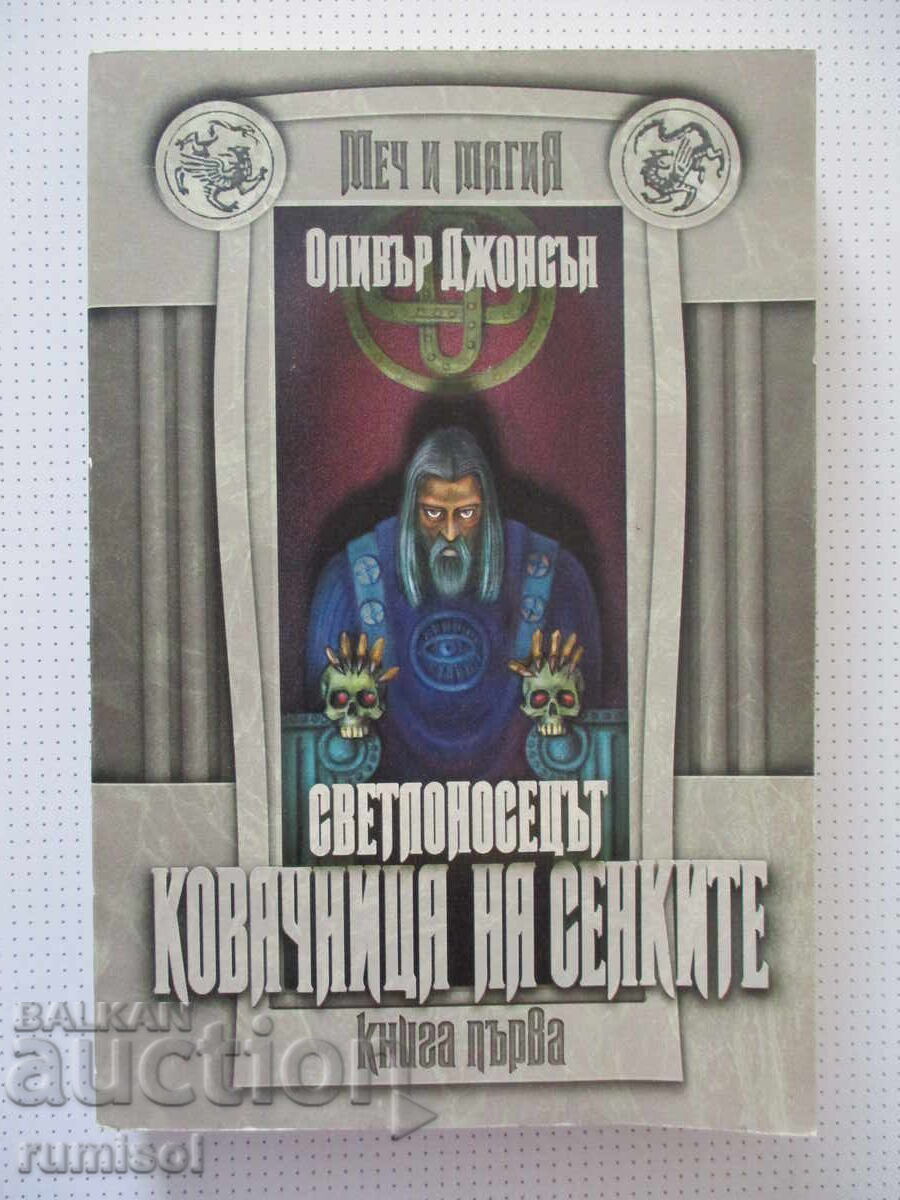 Purtătorul de Lumină - 1: Făuritorul de umbre - 1, Oliver Johnson