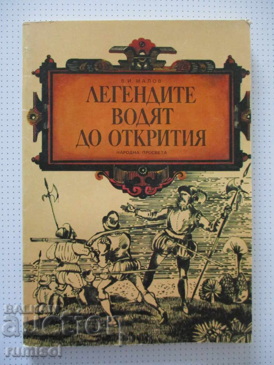 Οι θρύλοι οδηγούν σε ανακαλύψεις - Βλαντιμίρ Μάλοφ