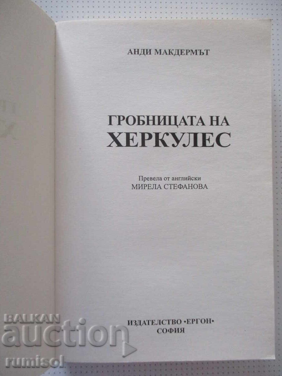 The Hercules Tomb - Andy McDermott with price € 4.79 | 9.37 BGN