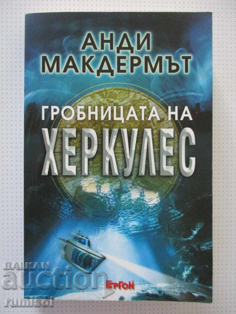 The Hercules Tomb - Andy McDermott