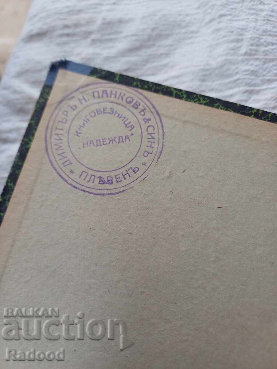 Чудомир Кой както я нареди с цена € 20.00 | 39.12 лв.