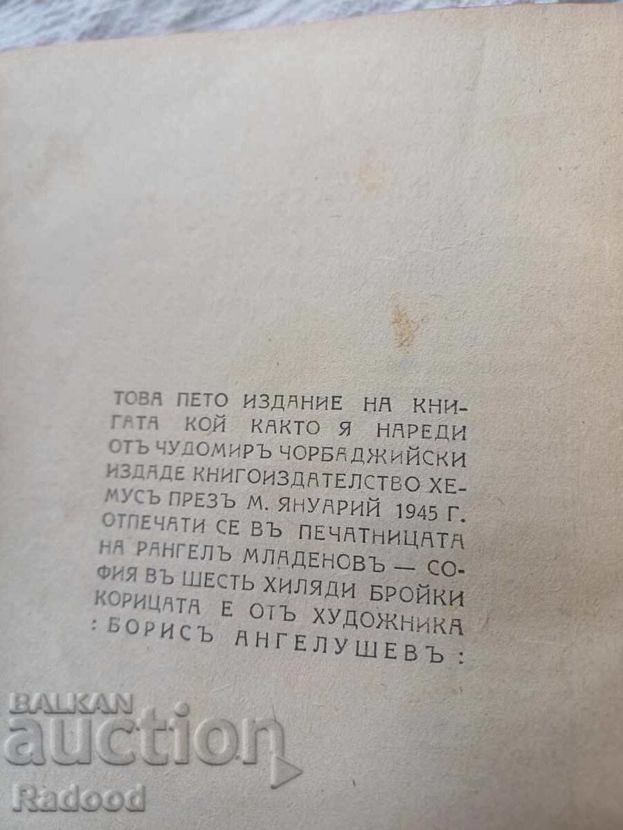 Доставка на Чудомир Кой както я нареди