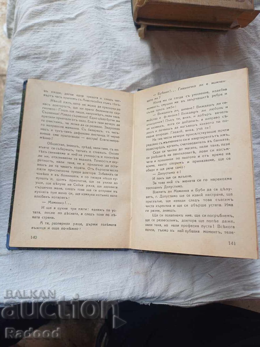 Чудомир Кой както я нареди - 5